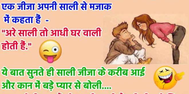 jija and sali jokes in hindi.